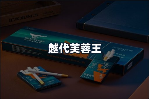 越代芙蓉王