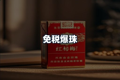 免税爆珠