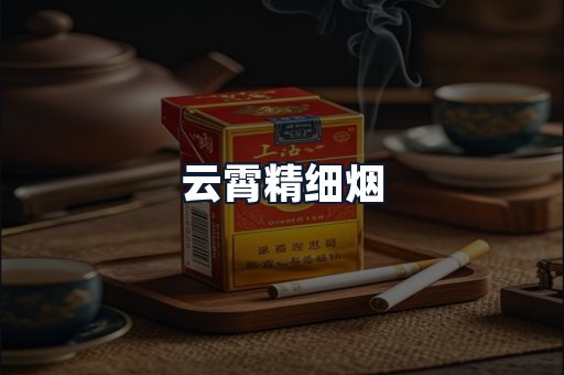 云霄精细烟